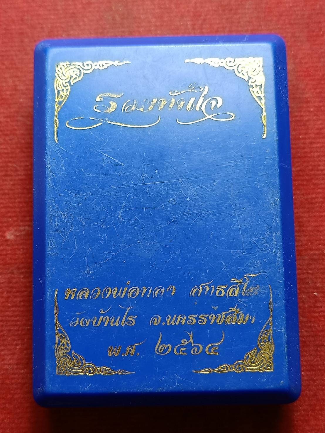 เหรียญหลวงพ่อทอง รุ่นรวยทันใจ วัดบ้านไร่ จ.นครราชสีมา ปี 2564 พร้อมกล่อง (SKU-08969)