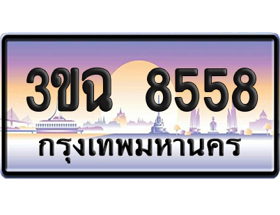 ทะเบียน 8558 เลขรถ – 3ขฉ 8558 ผลรวมดี 36 ป้ายประมูล (6)