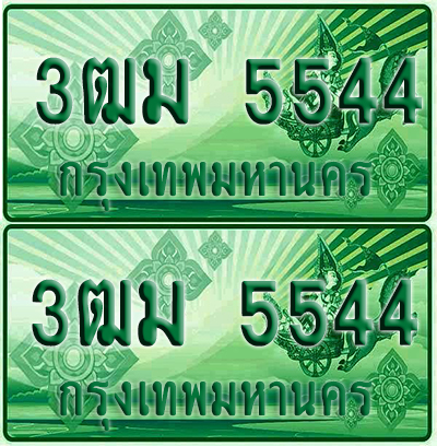 ป้ายประมูล 5544 เลขรถ 3ฒม 5544 กระบะแคป (4)