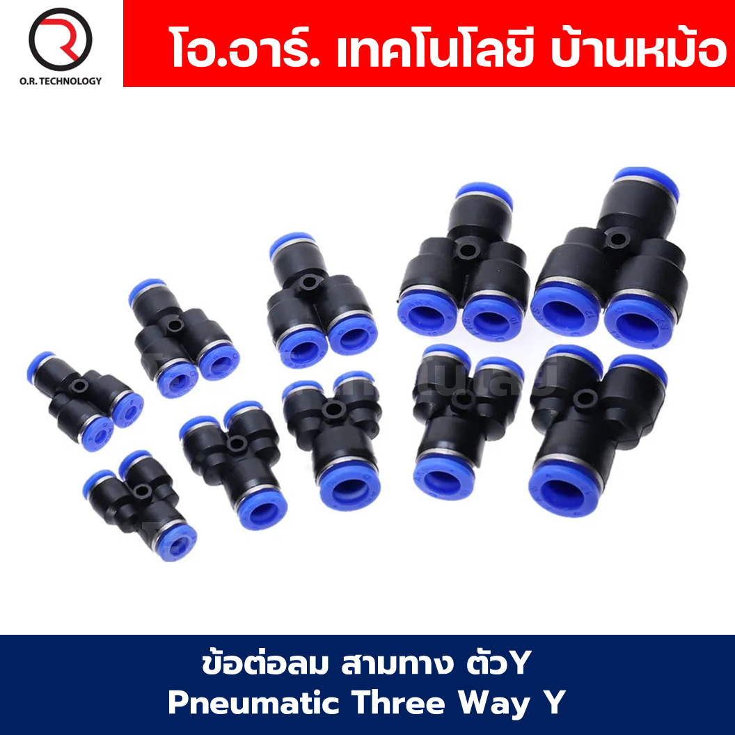 PY ข้อต่อลม ข้อต่อลม 3ทาง ตัวY ข้อต่อท่อลม ข้อต่อสายลม ฟิตติ้งลม ข้อต่อ ข้อต่อสามทาง ต่อลม 3 ทาง ข้อต่อนิวเมติก 3 way Pneumatic Three Way Y