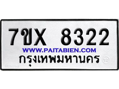 จองทะเบียนรถ 7ขx 8322 จากกรมขนส่ง อย่างถูกต้อง
