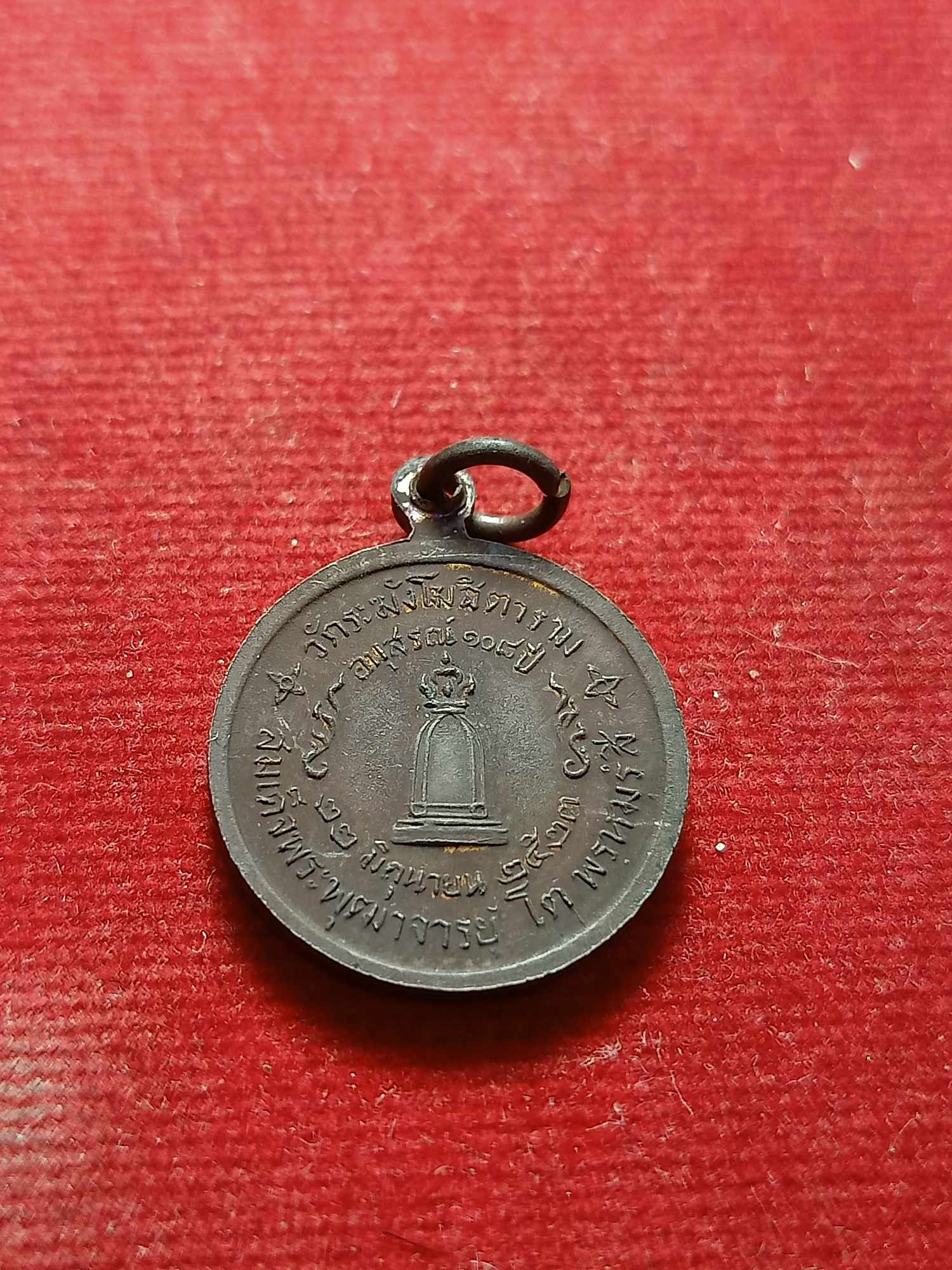 เหรียญสมเด็จโต อนุสรณ์ 108 ปี วัดระฆัง กทม. ปี 2523 (SKU-04017)