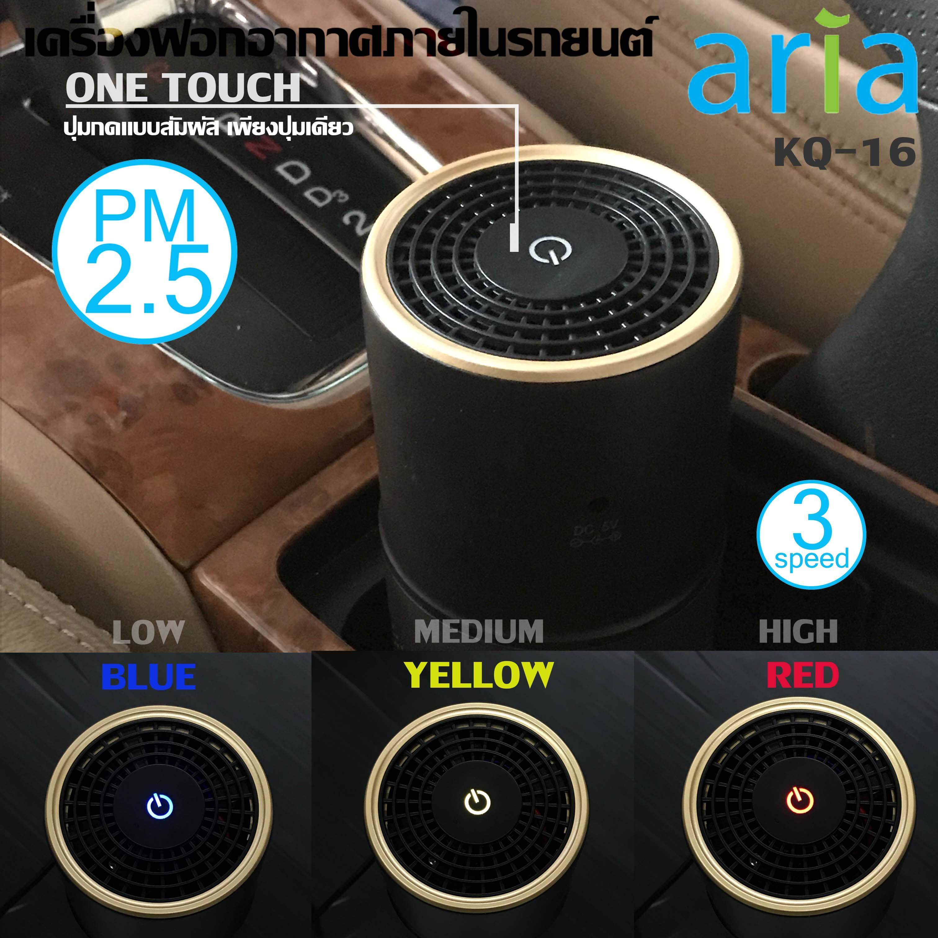 Aria เครื่องฟอกอากาศ รุ่น KQ-16 เครื่องฟอก เครื่องฟอกอากาศภายในรถยนต์ กรองฝุ่น PM2.5