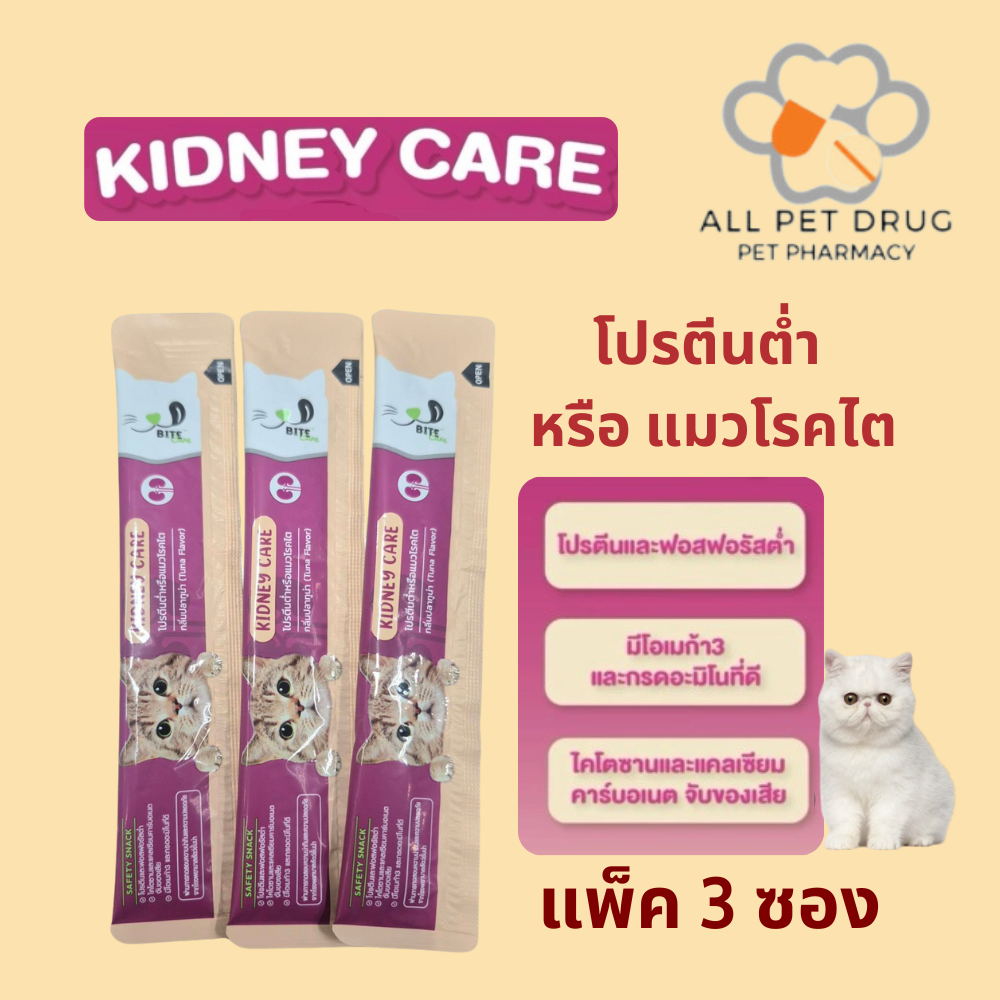 Bite Care Kidney Care (แพ็ค 3 ซอง) ขนมแมวเพื่อสุขภาพ สูตรโปรตีนต่ำ ถนอมไต