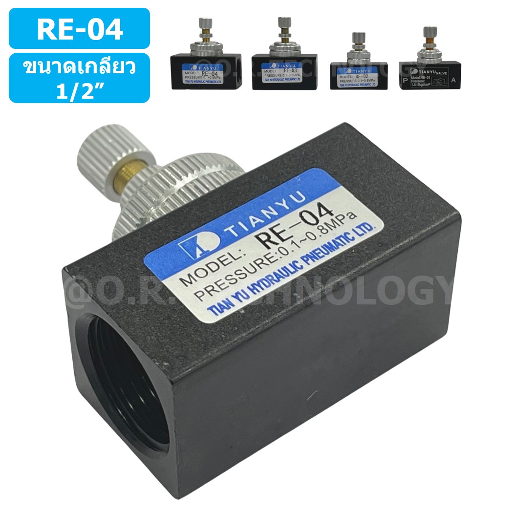 (1ชิ้น) RE-04 ตัวปรับความเร็วลม วาล์วปรับความเร็วลม ตัวปรับลม Air Flow Speed Control Valve TIANYU ขนาดเกลียว 1/2"