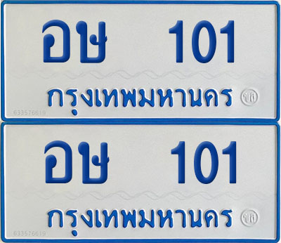 ทะเบียนรถตู้ 101 ป้ายทะเบียน อษ 101 (12)