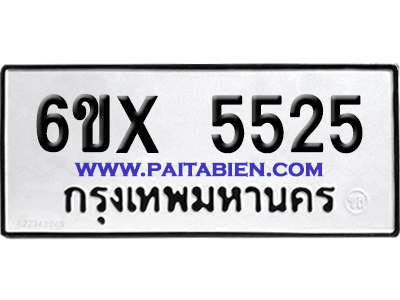 จองทะเบียนรถ 6ขx 5525 จากกรมขนส่ง อย่างถูกต้อง