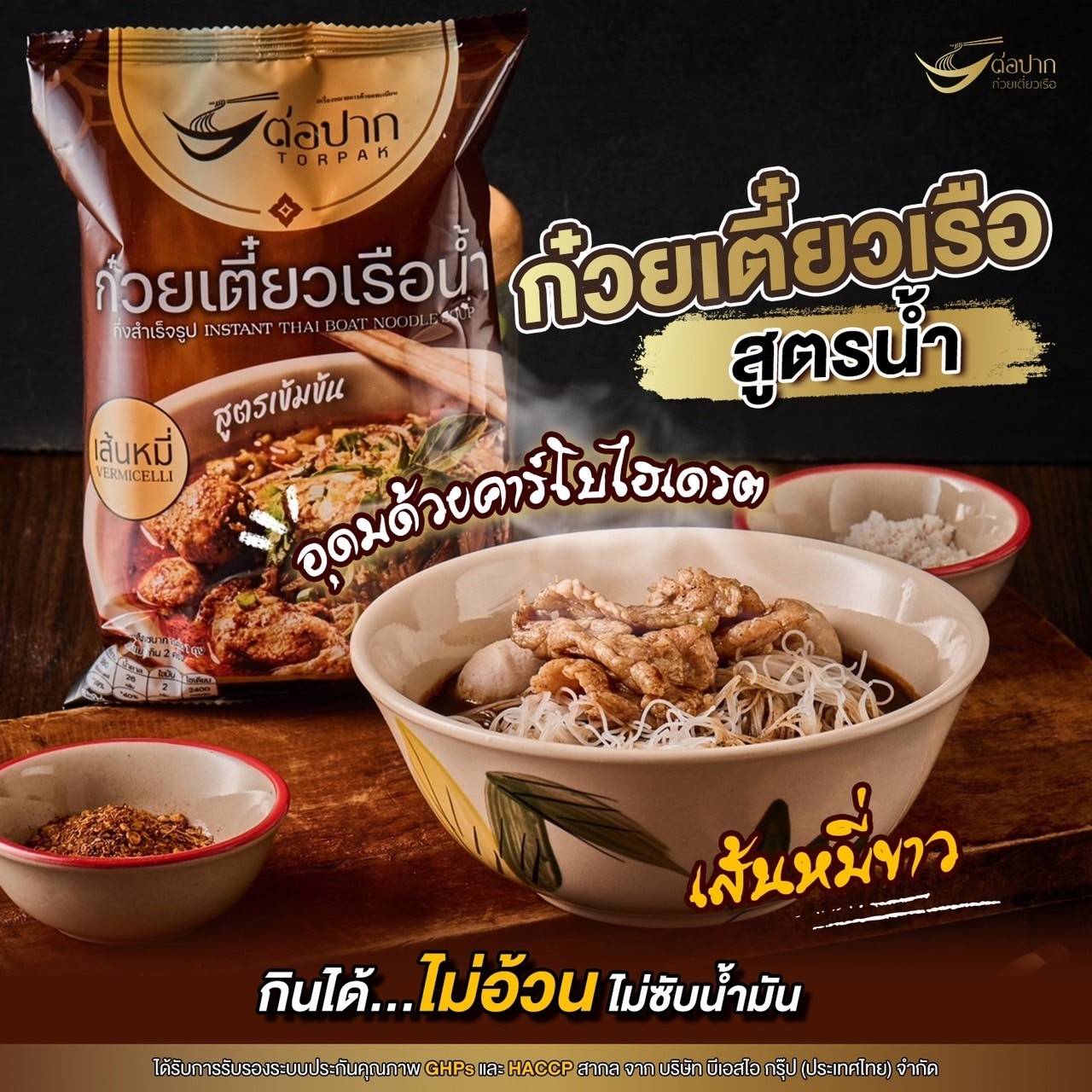ก๋วยเตี๋ยวเรือต่อปาก(หมี่น้ำ)