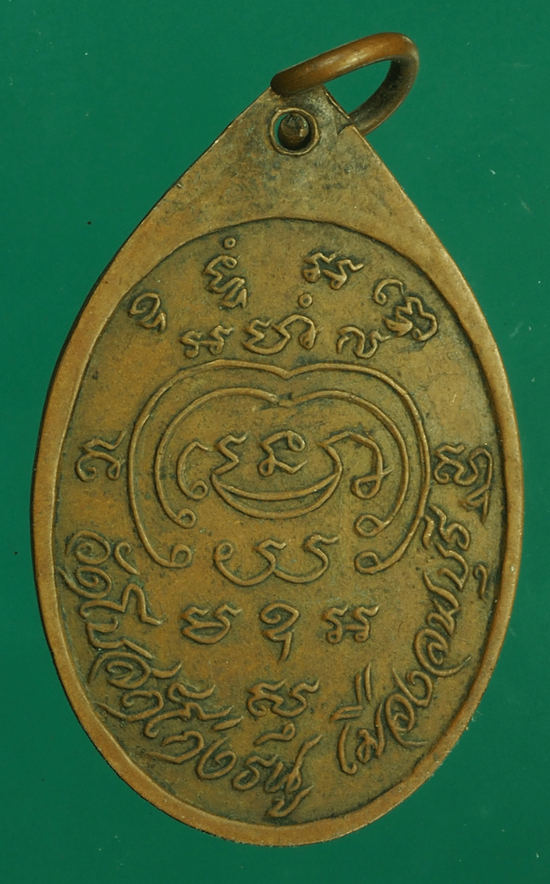 *27527 เหรียญทูลเกล้า หลวงพ่อพริ้ง วัดโบสถ์โก่งธนู ลพบุรี เนื้อทองแดง 10