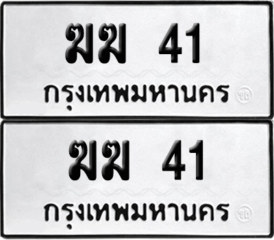 เลขรถ 41 ทะเบียน ฆฆ 41 พร้อมส่งมอบ (เลขมงคล)