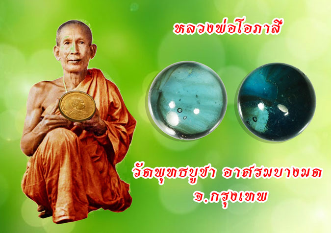 *36710 ลูกแก้วสารพัดนึก หลวงพ่อโอภาสี อาศรมบางมด ธนบุรี 18