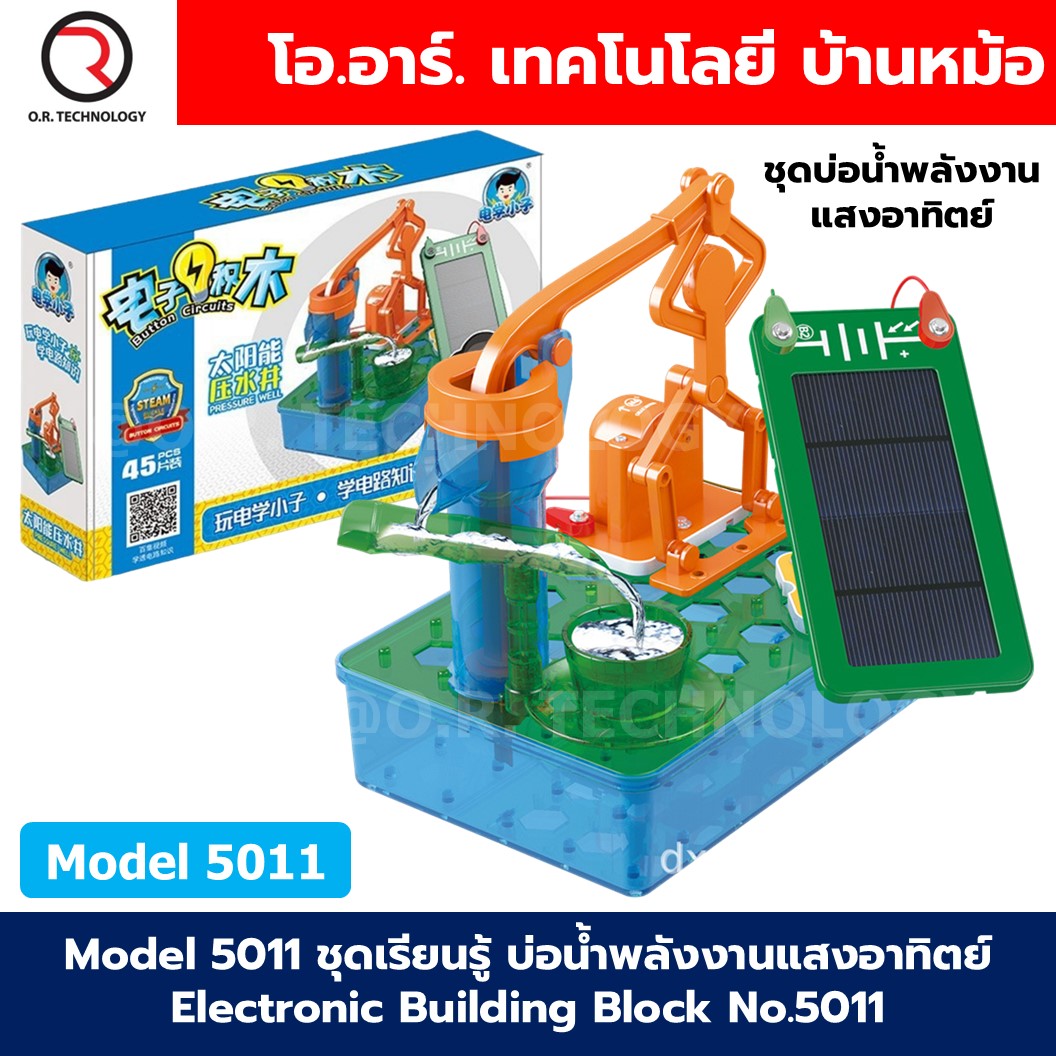 Model 5011 ชุดเรียนรู้ บ่อน้ำพลังงานแสงอาทิตย์ Electronic Building Block No.5011 Solar power oil pumping machine water pump ชุดวงจรไฟฟ้าพื้นฐาน