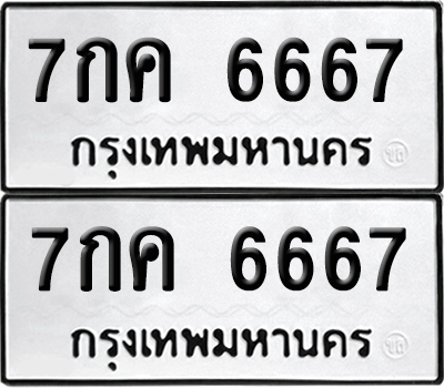 ทะเบียน 6667 เลขทะเบียน - 7กค 6667 พร้อมส่งมอบ จากกรมขนส่ง (เลขสวย)