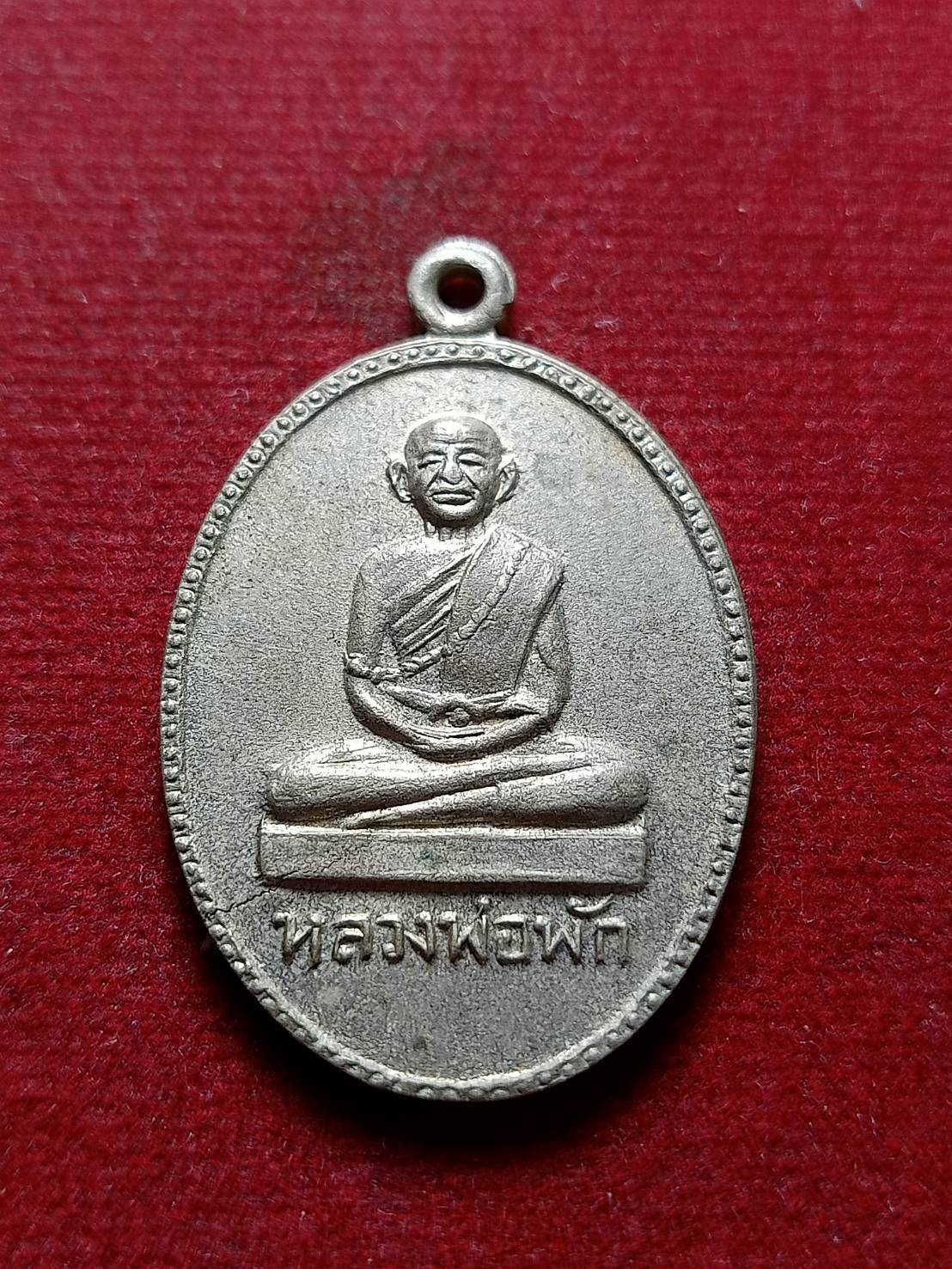 เหรียญหลวงพ่อพัก วัดบึงทองหลาง กรุงเทพ (SKU-12333)