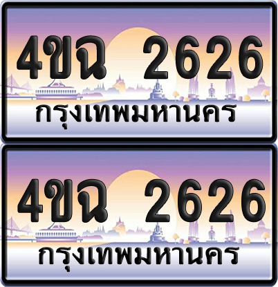 ทะเบียน 2626 ป้ายประมูล - 4ขฉ 2626 พร้อมส่งมอบ จากกรมขนส่ง (6)