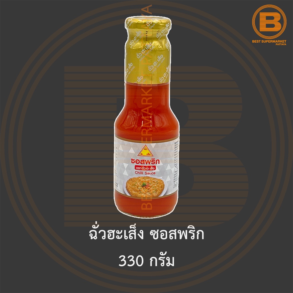 ฉั่วฮะเส็ง ซอสพริก 330 กรัม Chua Hah Seng Chilli Sauce 330 g.