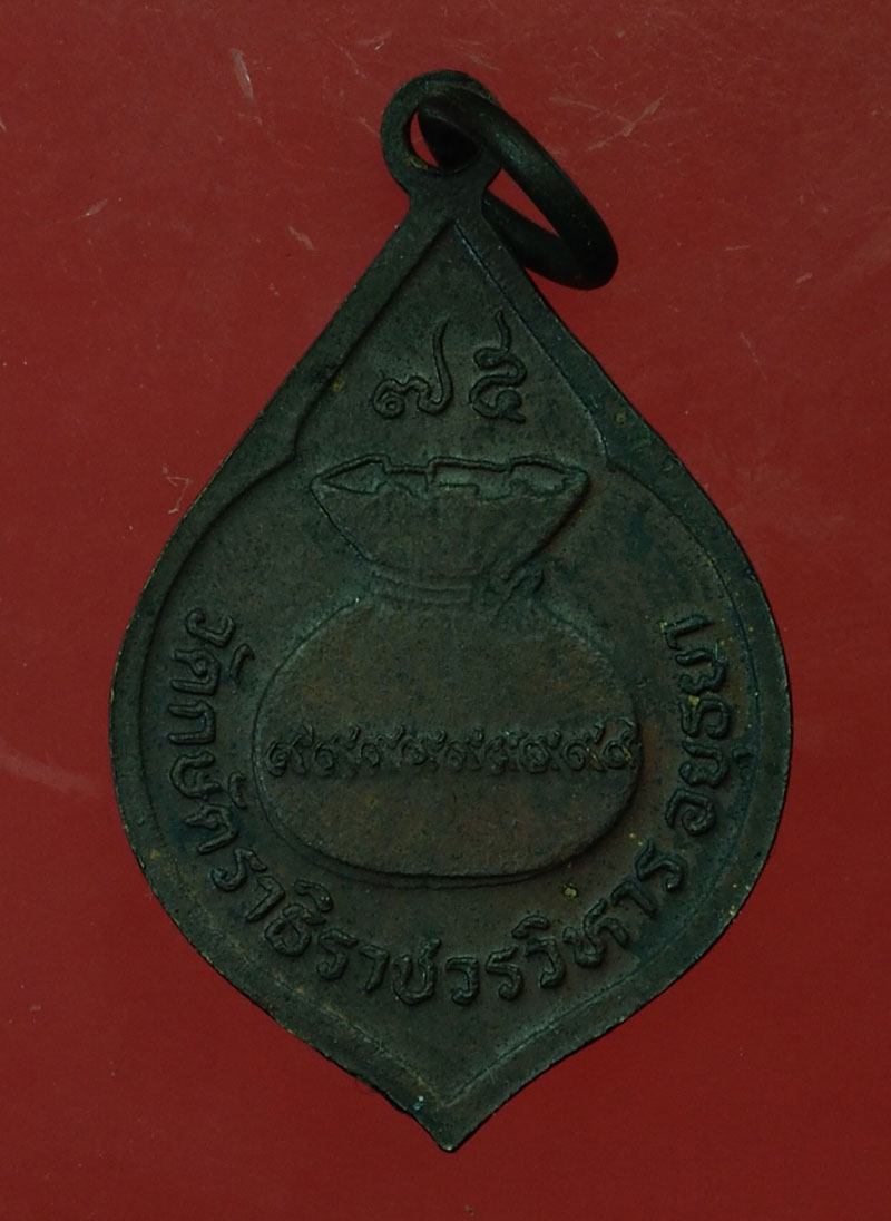 *29805 เหรียญหลวงพ่อเทียม วัดกษัตราธิราช อยุธยา เนื้อทองแดง 50