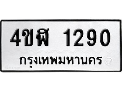 ทะเบียน 1290 เลขมงคล 4ขฬ 1290 ผลรวมดี 23 (เลขสวย)