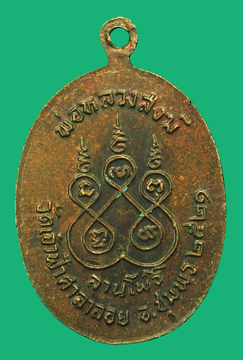 *37867 เหรียญหลวงพ่อสงฆ์ วัดเจ้าฟ้าศาลาลอย ชุมพร หลังพระลานโพธิ์ จัดสร้าง 29