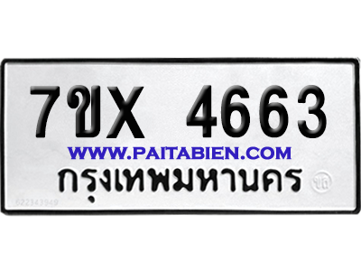 จองทะเบียนรถ 7ขx 4663 จากกรมขนส่ง อย่างถูกต้อง