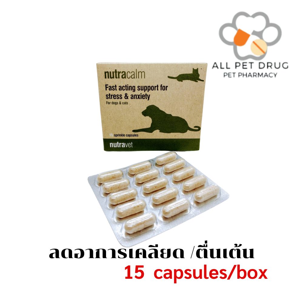 Nutracalm 15 capsules/box อาหารเสริมลดอาการเครียดและลดอาการตื่นเต้น สำหรับสุนัขและแมว