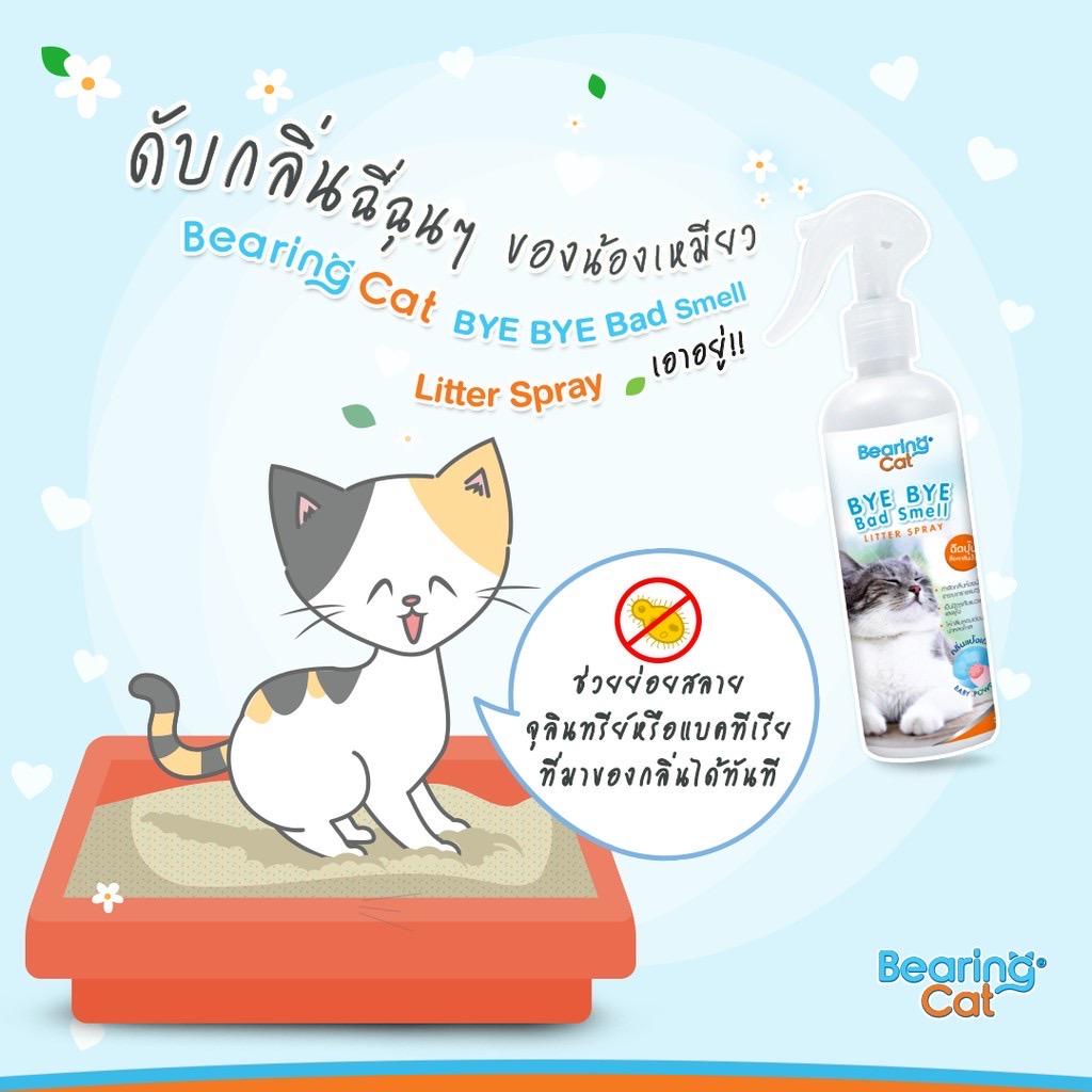 [ดับกลิ่นทรายแมว] BEARING Cat Smell Litter สเปรย์ดับกลิ่นทรายแมว กำจัดกลิ่นอับ กลิ่นไม่พึงประสงค์ ฉี่แมว หอมแป้งเด็ก 250ml
