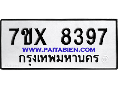 จองทะเบียนรถ 7ขx 8397 จากกรมขนส่ง อย่างถูกต้อง