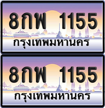 ทะเบียนรถ 1155 ป้ายประมูล - 8กพ 1155 ทะเบียนเลขคู่ พร้อมส่งมอบ (8)