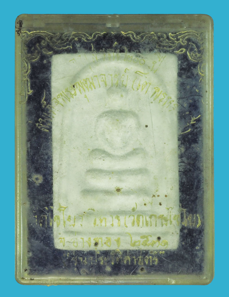 *35694 พระสมเด็จวัดเกศไชโย รุ่นประวัติศาสตร์ ปี 2531 อ่างทอง กล่องเดิม 89