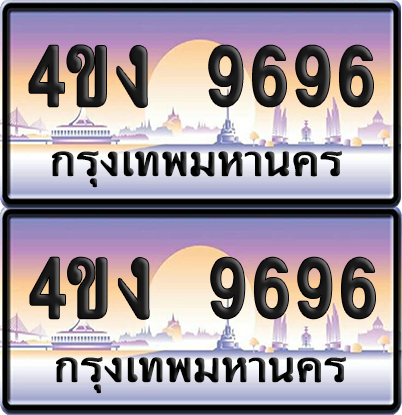 ทะเบียน 9696 ป้ายประมูล 4ขง 9696 (1)