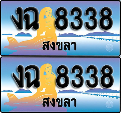 ทะเบียนรถ 8338– งฉ 8338 สงขลา (1)