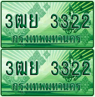 ป้ายประมูล 3322 เลขรถ 3ฒย 3322 ผลรวมดี 24 กระบะแคป (เลขขสวย)