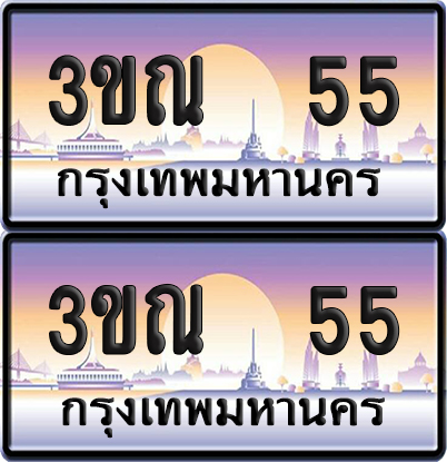 ทะเบียน 55 PAITABIEN – 3ขณ 55 เลขประมูล VIP (6)