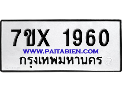 จองทะเบียนรถ 7ขx 1960 จากกรมขนส่ง อย่างถูกต้อง