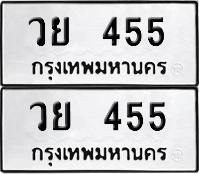ป้ายทะเบียน 455 ทะเบียนรถ วย 455 (6)