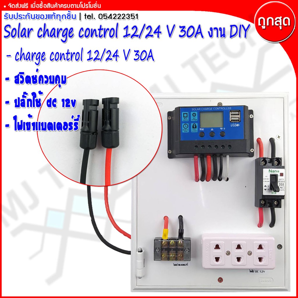 Solar charge control ชุดนอนนา กล่องควบคุมไฟ โซลาเซลล์ DC 12 V / 24 V 30A พร้อมใช้งาน