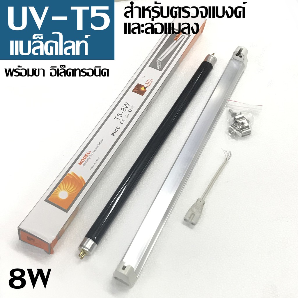 หลอด T5 แบล๊คไลท์ 8W พร้อมขา ใช้ล่อแมลง ทดสอบแบงค์ปลอม
