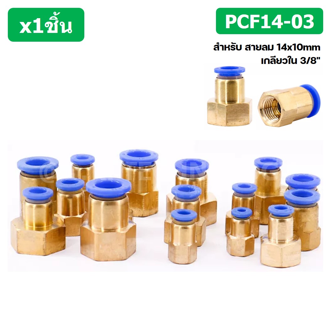 (1ชิ้น) PCF14-03 ข้อต่อลมทองเหลืองเกลียวใน ข้อต่อลม ข้อต่อลมเกลียวใน Female Thread Straight Pneumatic Quick Connectors Fitting