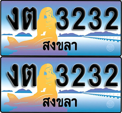 ทะเบียนรถ 3232 – งต 3232 สงขลา (1)