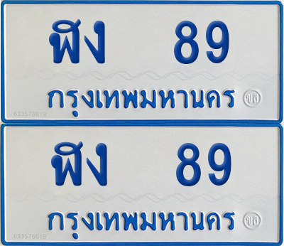 ทะเบียนรถตู้ 89 เลขทะเบียน ฬง 89 ผลรวมดี 24 จากกรมขนส่ง (12)