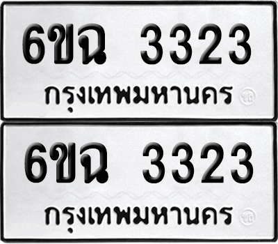 ทะเบียน 3323 เลขนำโชค 6ขฉ 3323 ผลรวมดี 24 (เลขมงคล)