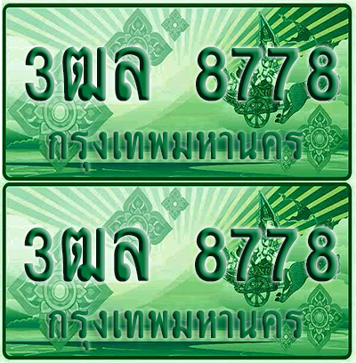ทะเบียน 8778 ป้ายประมูล – 3ฒล 8778 ผลรวมดี 42 ทะเบียนรถกระบะแคป (4)