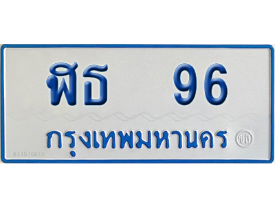 ทะเบียนรถตู้ 96 เลขทะเบียน ฬธ 96 ผลรวมดี 24 (เลขมงคล)