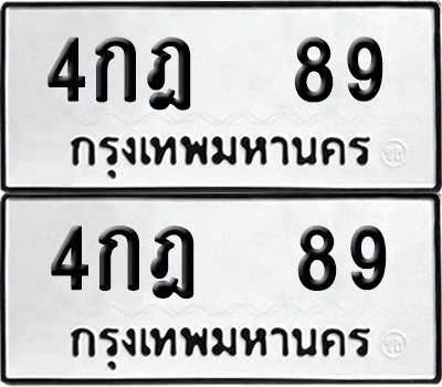 ทะเบียนรถ 89 ทะเบียน - 4กฎ 89 พร้อมส่งมอบ (เลขสวย)
