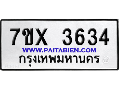 จองทะเบียนรถ 7ขx 3634 จากกรมขนส่ง อย่างถูกต้อง