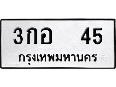 ทะเบียนรถ 45 ทะเบียน 3กอ 45 ผลรวมดี 19 พร้อมส่งมอบ (6)