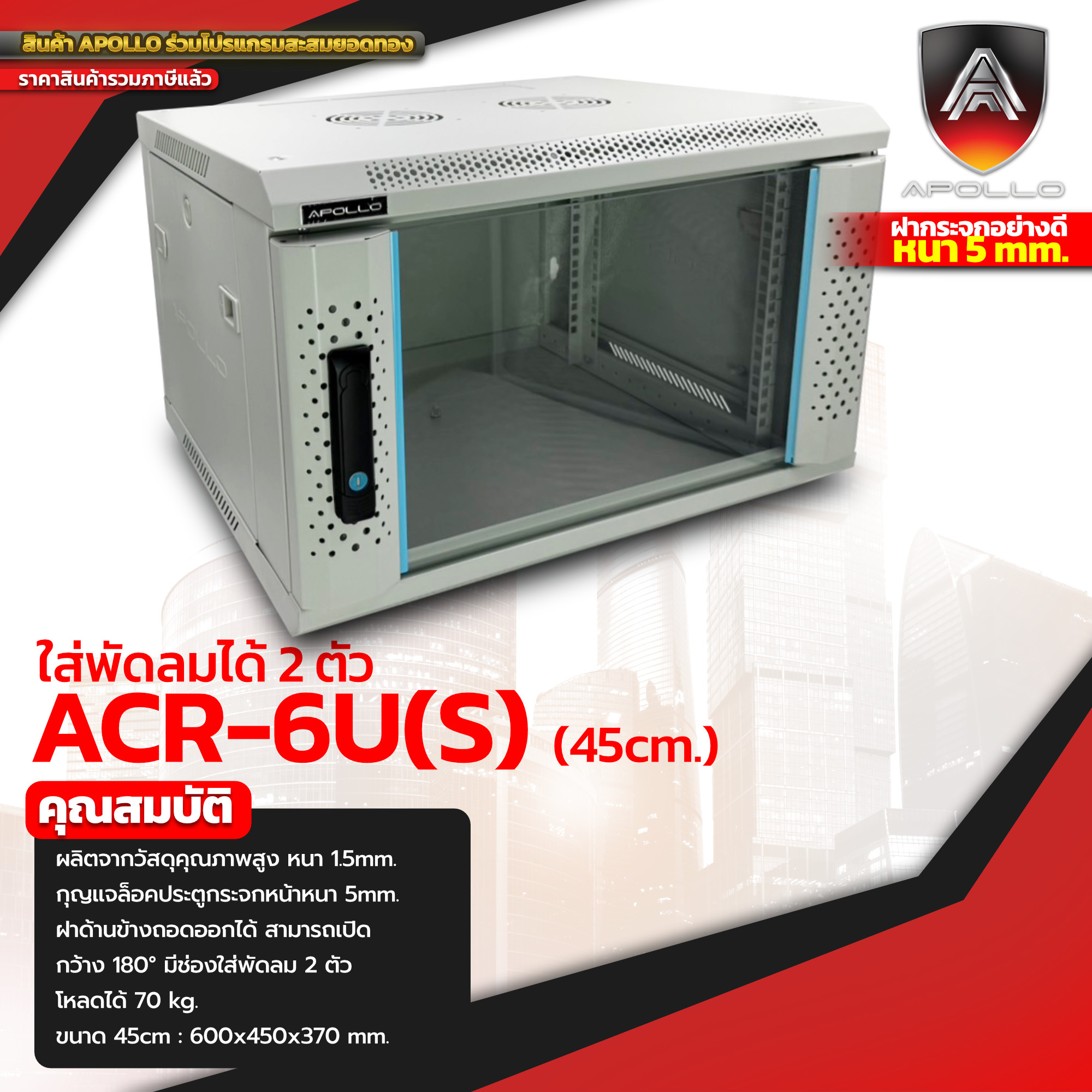 ตู้แร็ค รุ่น ACR-6U[S]-45 Rack 6U ลึก 45cm (สีดำ/สีขาว)