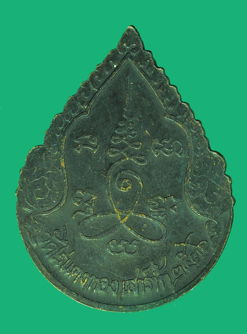 *38289 เหรียญหลวงพ่อหลิว วัดไร่แตงทอง รุ่นกองทัพบกจัดสร้าง ปี 2536 นครปฐม 36