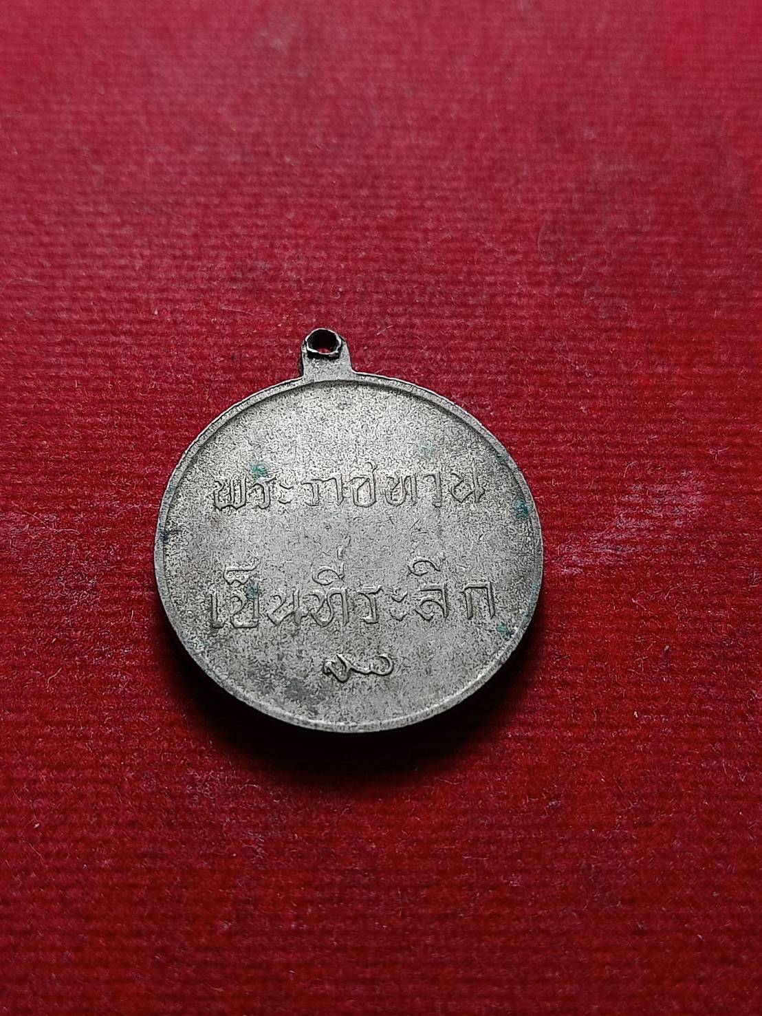 เหรียญ ร.9 หลังพระราชทานลูกเสือ สว.(พระนามย่อสมเด็จย่า) ปี 2506 (SKU-08330)