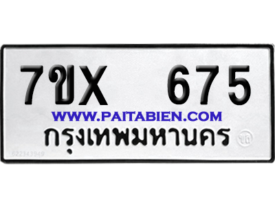 จองทะเบียนรถ 7ขx 675 จากกรมขนส่ง อย่างถูกต้อง